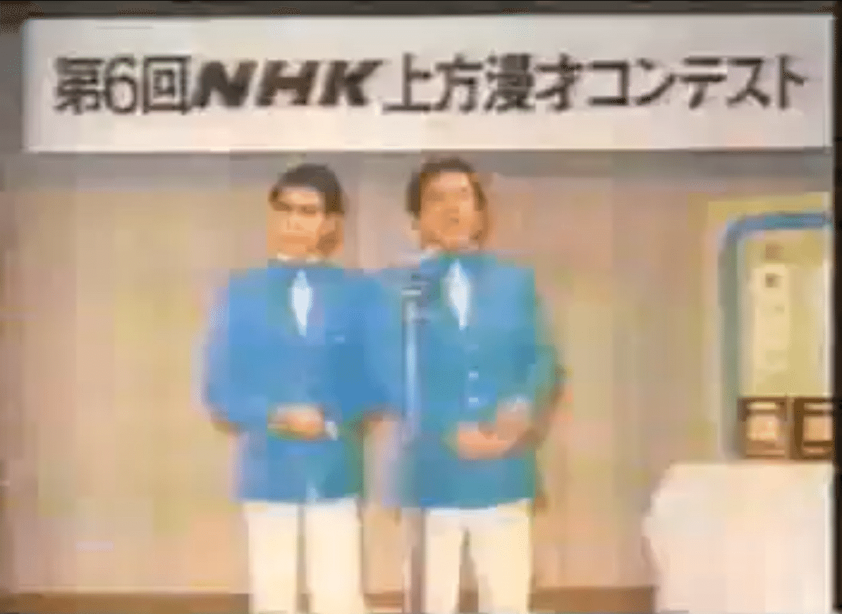 賞レース史『第6回NHK上方漫才コンテスト』｜mugi
