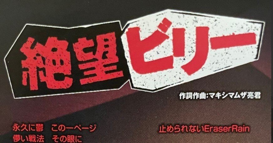 第24回 「マキシマム ザ ホルモン - 絶望ビリー」の思ひ出｜糞ブログ 