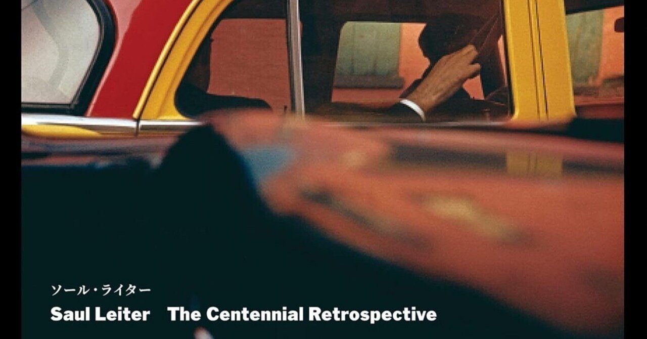 魅惑の色彩と静寂の美学:「Saul Leiter The Centennial 魅惑の色彩と静寂の美学:「Saul Leiter The Centennial