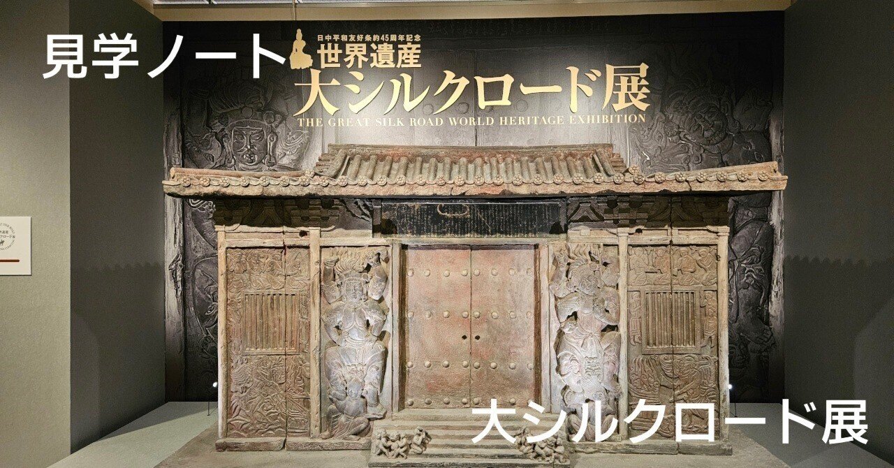京都文化博物館 大シルクロード展｜匝 meguru