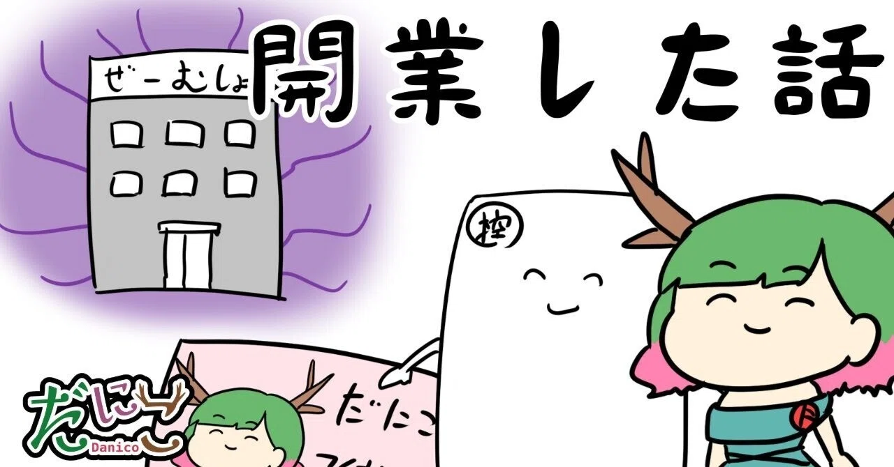 開業しようとして半年掛かったVTuberが教える開業申請のやり方｜だにこ