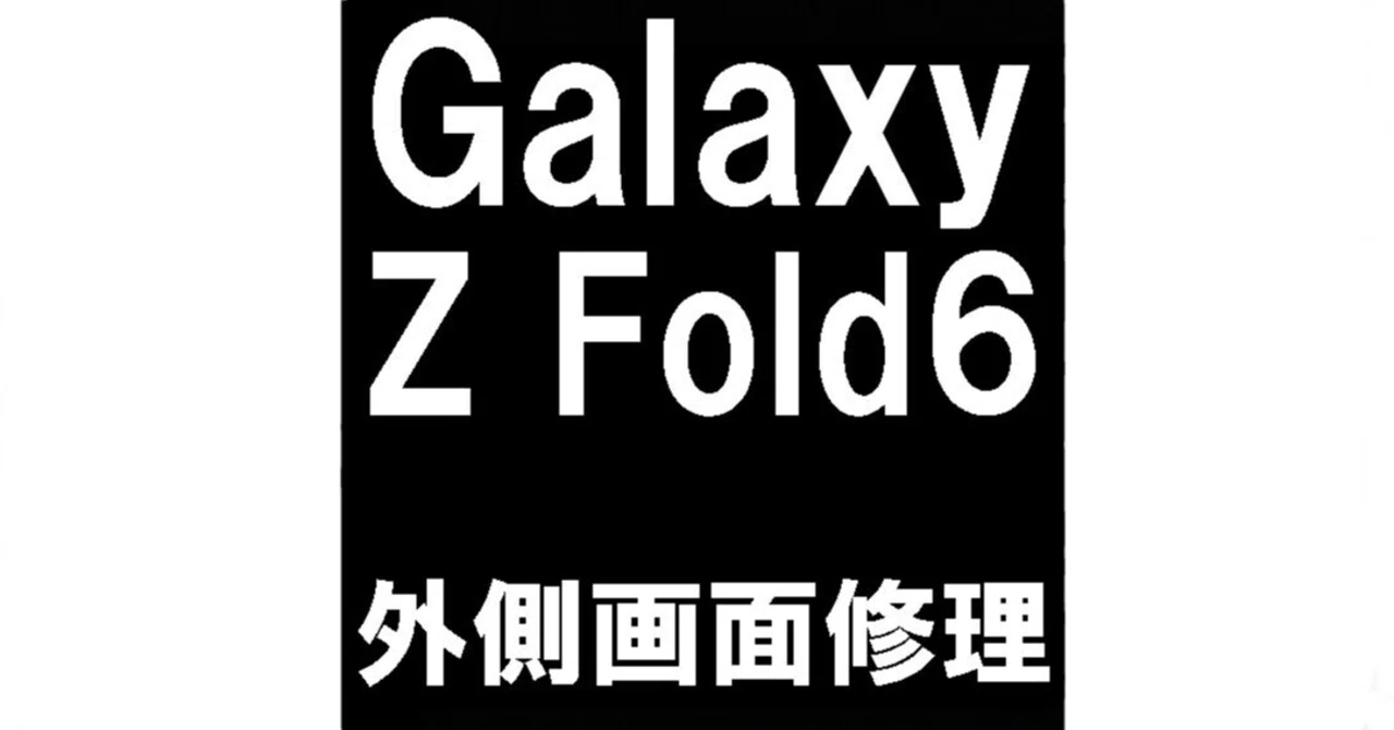 【ジャンク】Galaxy Z Fold6 メイン液晶不良 サブ画面正常 Galaxy Z Fold6のサブディスプレイ修理でガラス割れと縦線や横線が表示