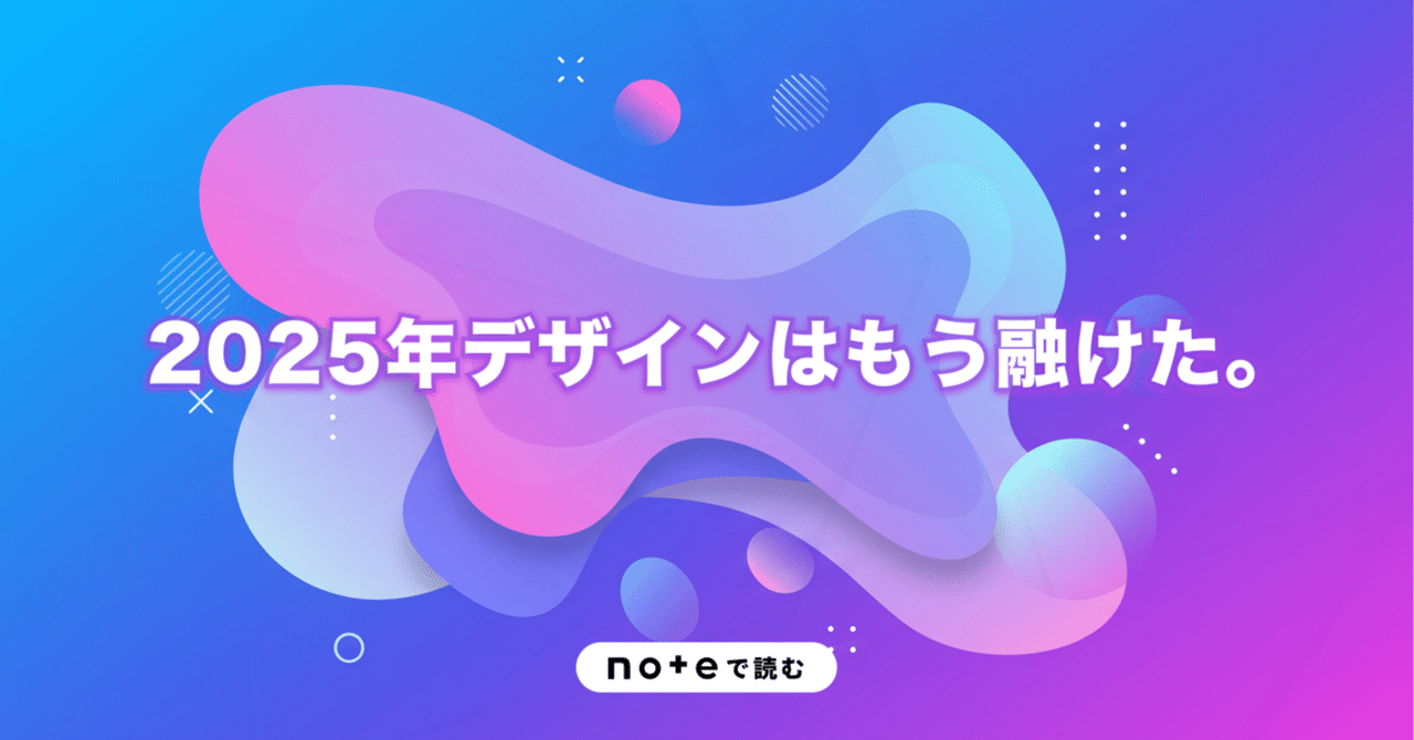2025年デザインはもう融けた。｜坪田 朋