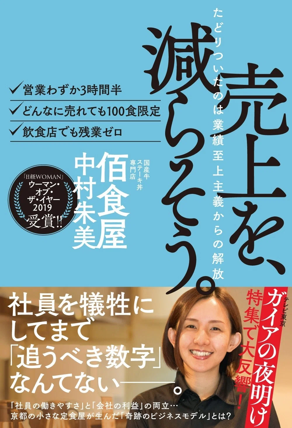 読者が選ぶビジネス書グランプリ2020 に『売上を、減らそう。』が