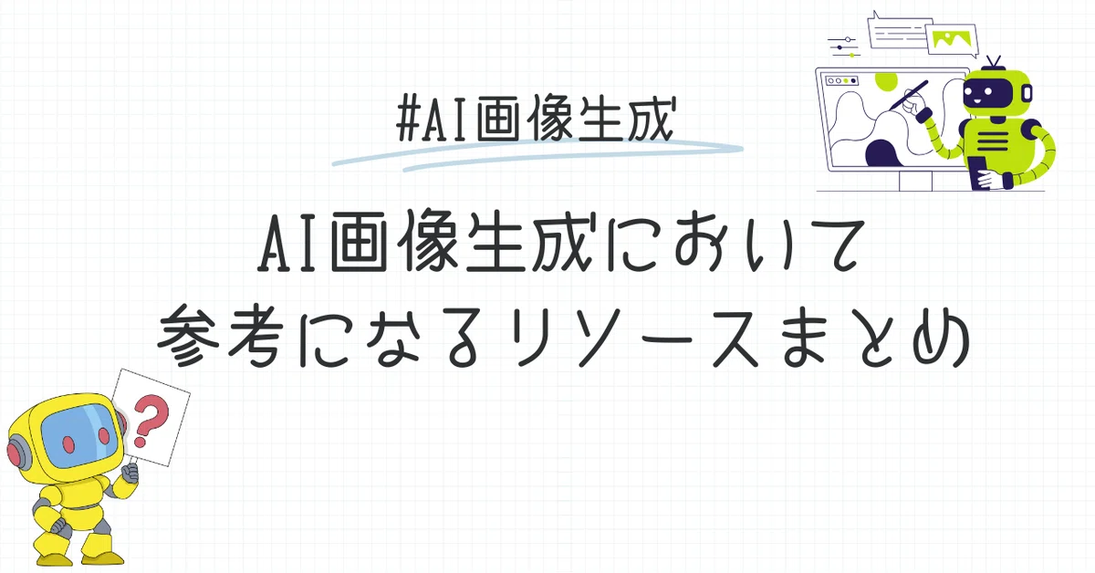 AI画像生成において参考になるリソースまとめ｜ジュリア
