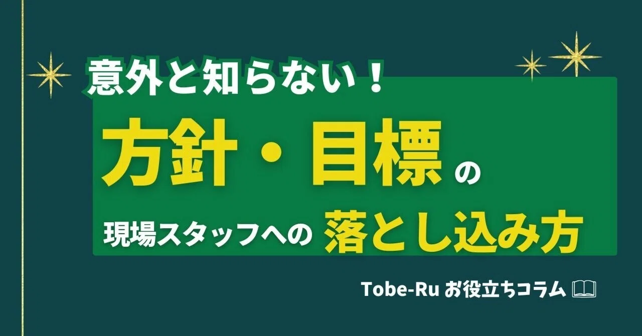 How to Implement Policies and Goals for On-Site Staff｜Doctor HR 公式 | 院長 ...