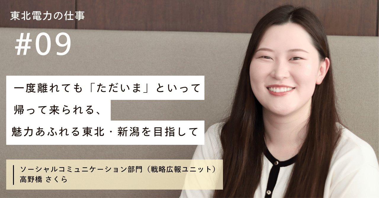 ただいまひろ　流出 一度離れても「ただいま」といって帰って来られる、魅力あふれる東北・新潟を目指して｜東北電力株式会社