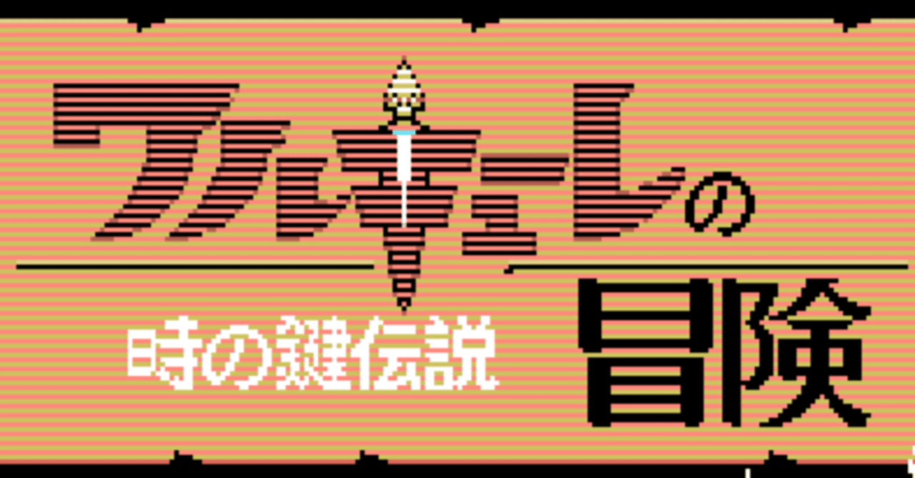 IF ワルキューレの冒険(namco/FC)が MSX(1) に移植されていたら IF ワルキューレの冒険(namco/FC)が MSX(1) に移植されていたら