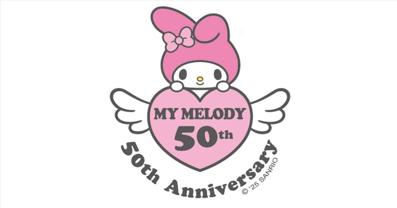 1月18日は「マイメロディ」の誕生日！ 50周年を記念してマイメロディの