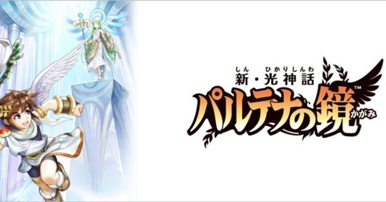 新・光神話パルテナの鏡はいいぞ｜れじちょ@うさより編集長