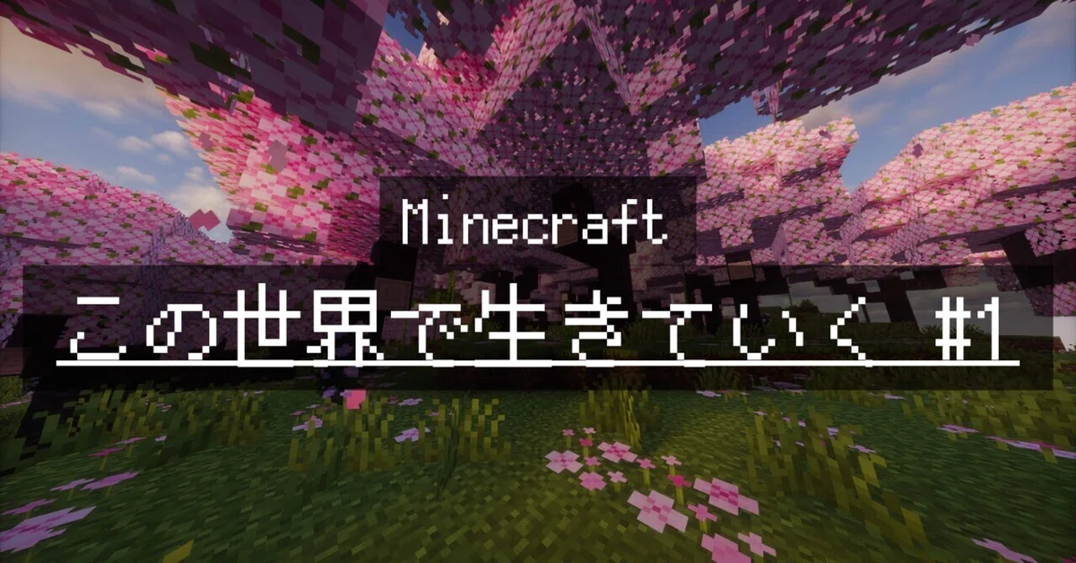 [Minecraft] Living in this world #1｜テオ金丸