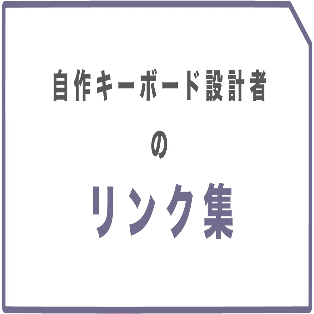 自作キーボード設計者のリンク集｜蓮乃 紫