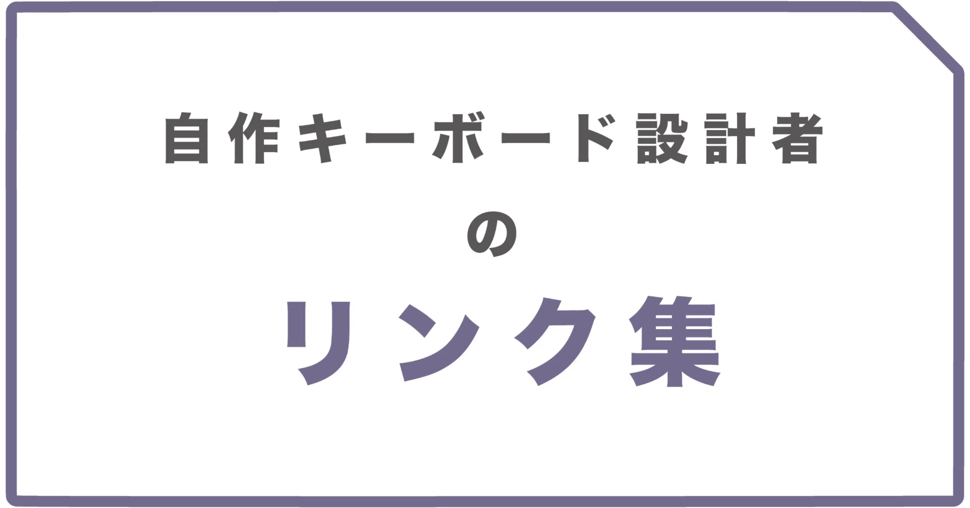 自作キーボード設計者のリンク集|蓮乃 紫 自作キーボード設計者のリンク集|蓮乃 紫