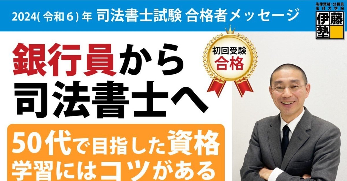 2024年度司法書士試験合格者からのメッセージ17｜伊藤塾 司法