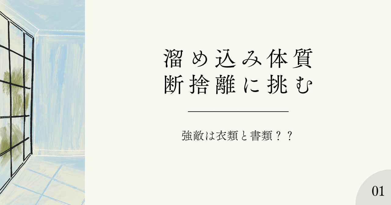 断捨離】日々捨離捨離1｜カプサイシンZ