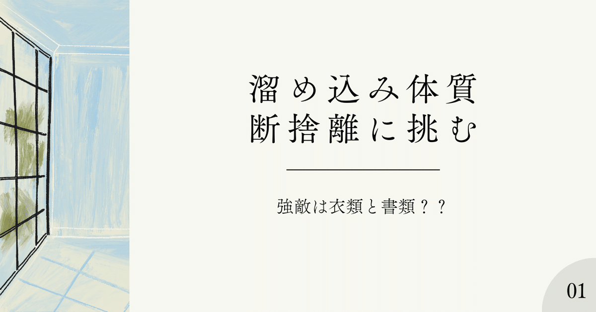 断捨離】日々捨離捨離1｜カプサイシンZ