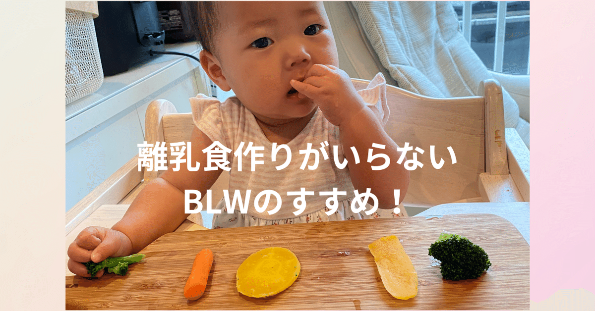 BLWをはじめよう! （BLW（赤ちゃん主導の離乳）をはじめよう