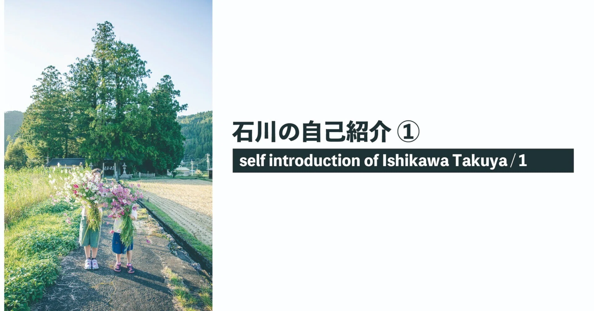 石川の自己紹介 ①｜石川拓也