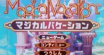 GBA】マジカルバケーション【完】｜うたたね｜note