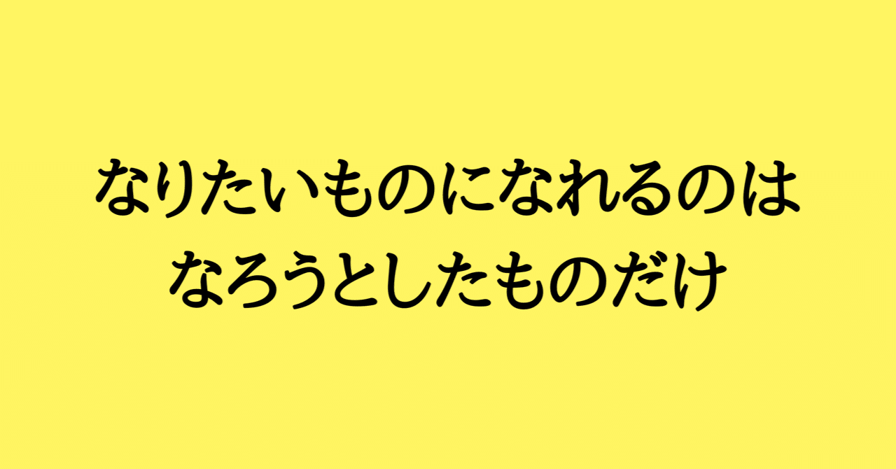 なりたいものになれるのはなろうとしたものだけ りょう Note