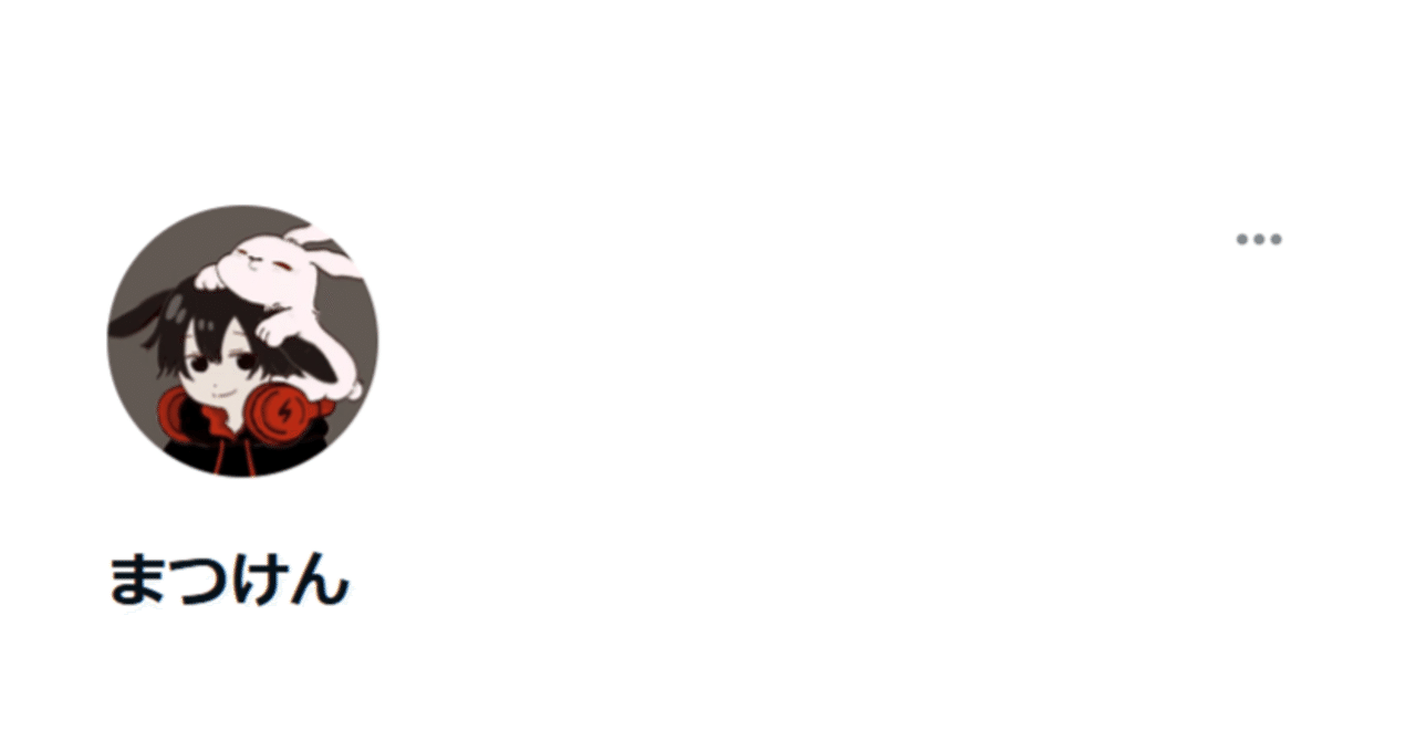 プロフィール見て下さい様 こかげ様にプロフィール画像を描いていただきました！｜まつけん