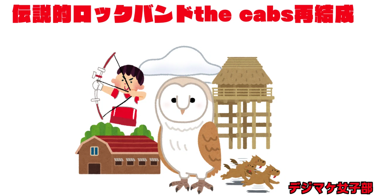 12年前に突如解散した伝説的なロックバンドthe cabsが再結成！by大好
