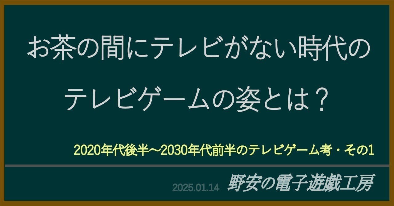 お茶の間にテレビがない時代のテレビゲームの姿とは? ～2020年代