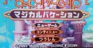 マジカルバケーション】クリア【GBA】｜うたたね