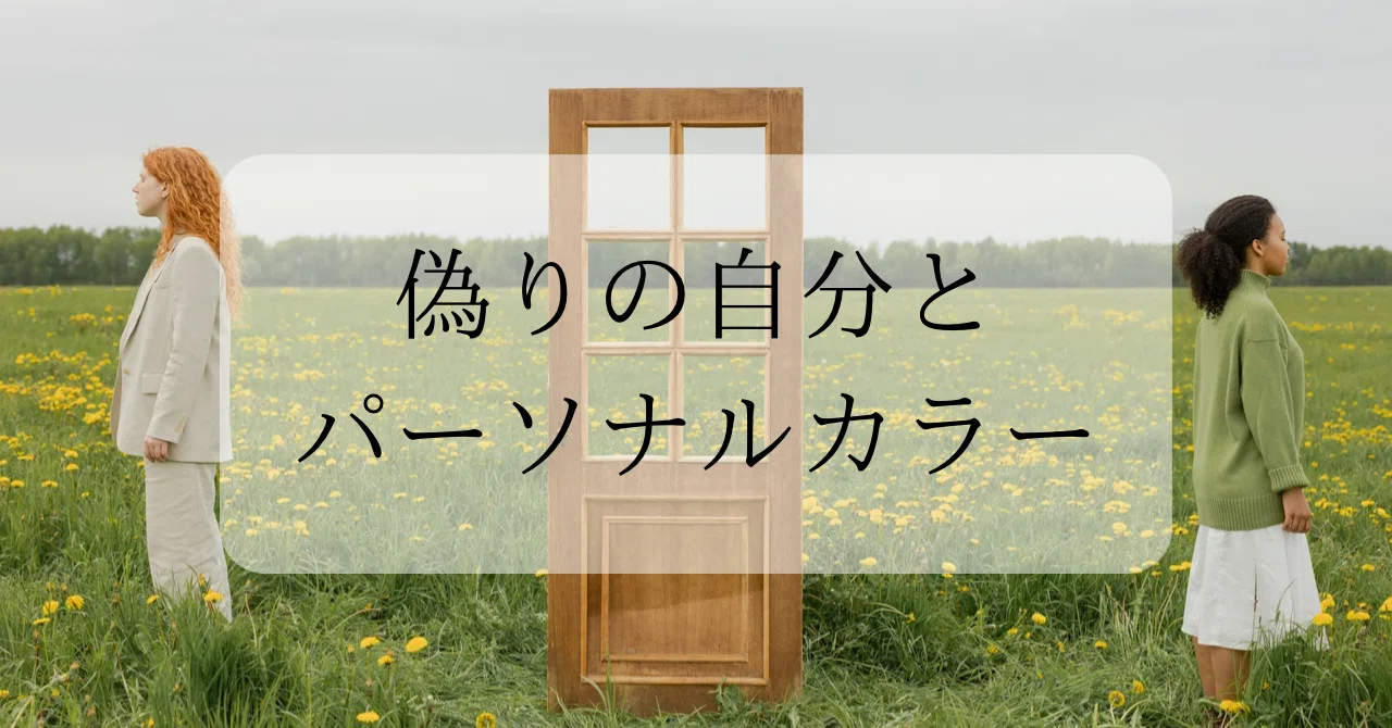 偽りの自分とパーソナルカラー|∞Ali Rainbow Oracle∞