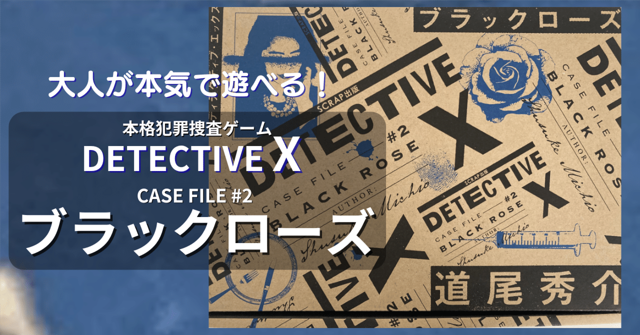DETECTIVE X ブラックローズ : DETECTIVE X CASE FILE #2 ブラックローズ（通常版