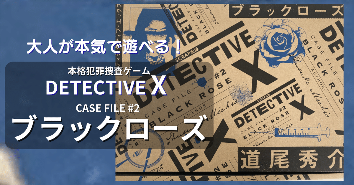本気で楽しめた！ DETECTIVE X #2 ブラックローズ｜Jidak / 星野