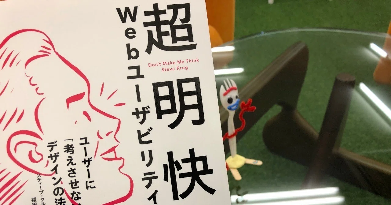 超明快Webユーザビリティー』から学んだWebサイト設計のポイント 