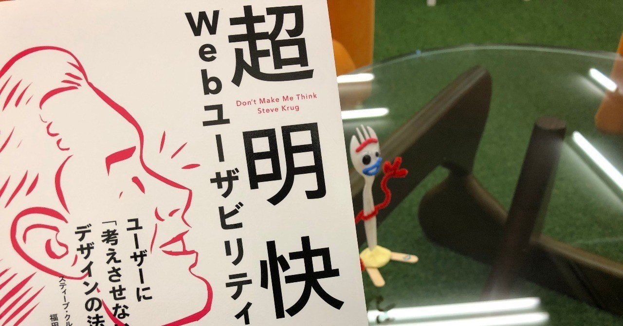 超明快Webユーザビリティー』から学んだWebサイト設計のポイント