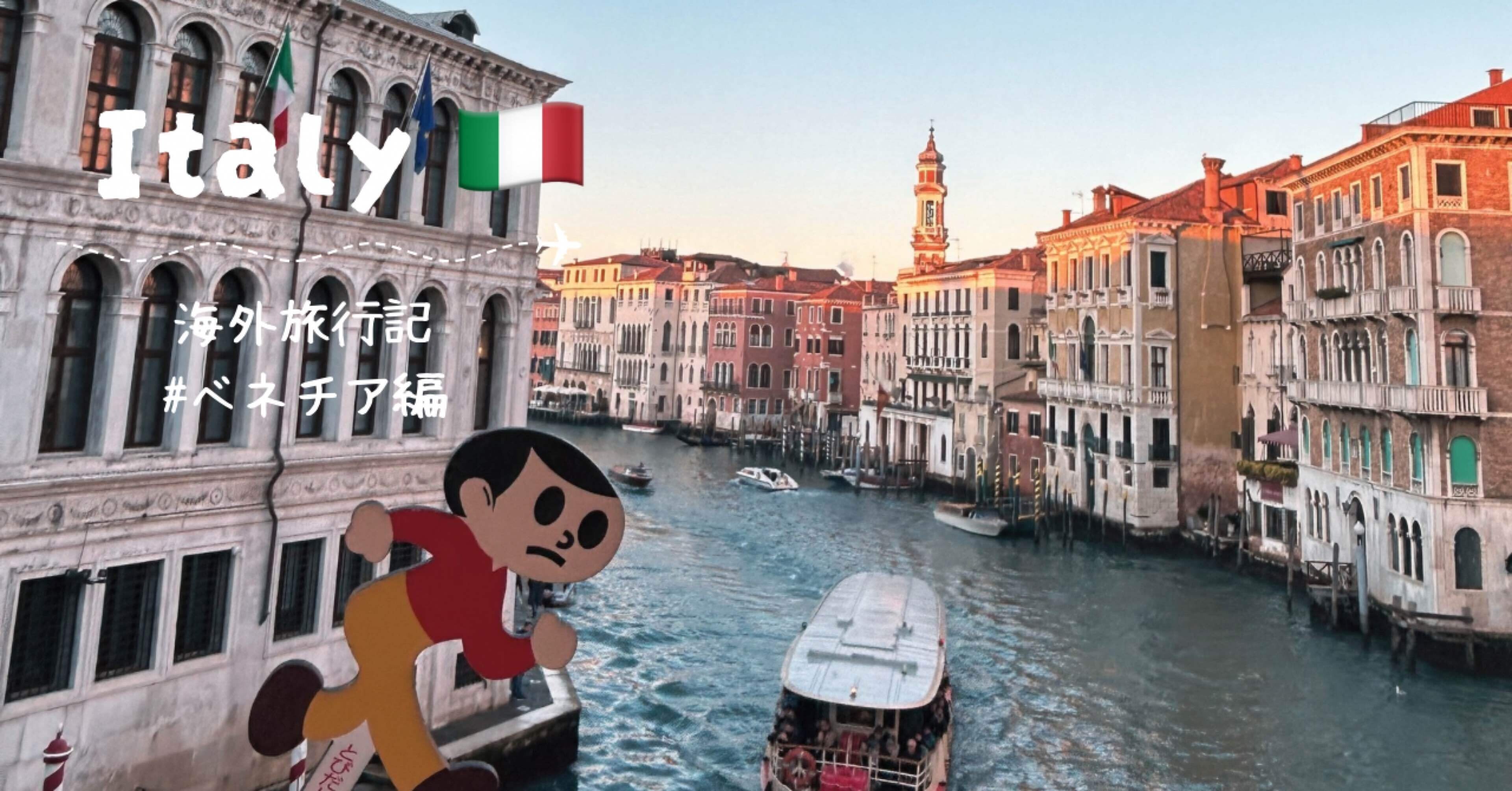 海外旅行】イタリア・ベネチア編🛶🇮🇹｜まる