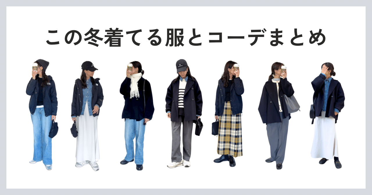 この冬着ている服とコーデまとめ｜さしゃ｜ファッション好きミニマリスト