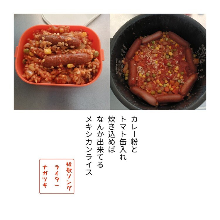 トマト缶とカレー粉
後ちょちょっと入れて
炊飯器ON🎶

メキシカンライスって
言うらしいです😊

結構スパイシーで美味い😋