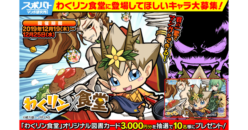 わくリン食堂に登場してほしいキャラ大募集 キャンペーン開催 スポバトマンガ研究所 Note
