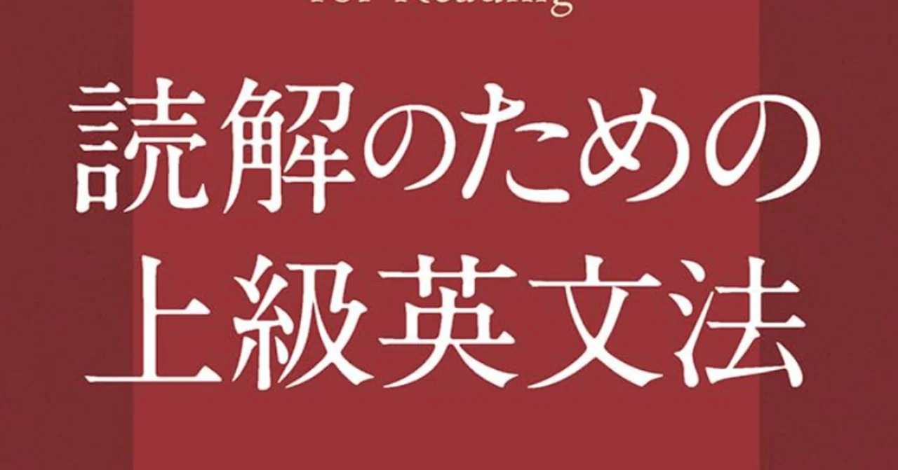 読解のための上級英文法」のレビュー：期待を超えた購入理由と中身の
