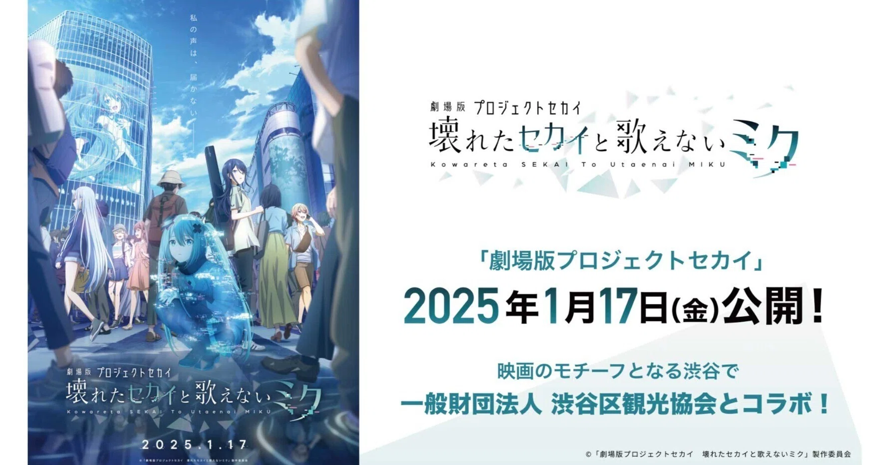 1/17（金）公開「劇場版プロジェクトセカイ」に初登場する「閉ざされた