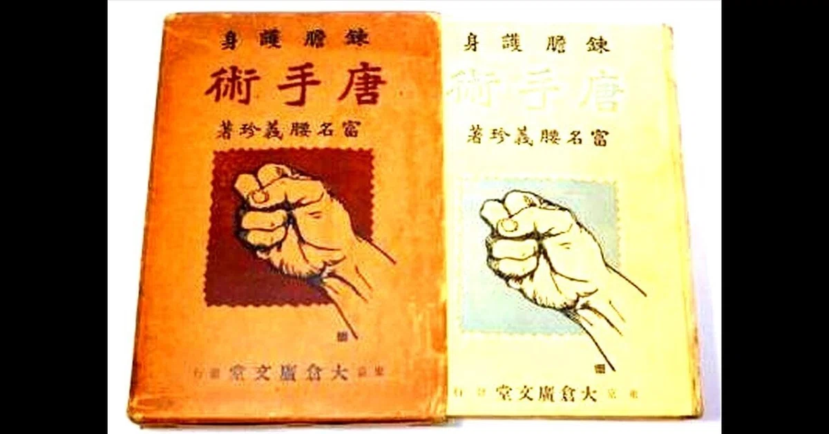 琉球拳法 唐手 富名腰 義珍 著 沖縄 琉球 空手 古武道 空手を世界