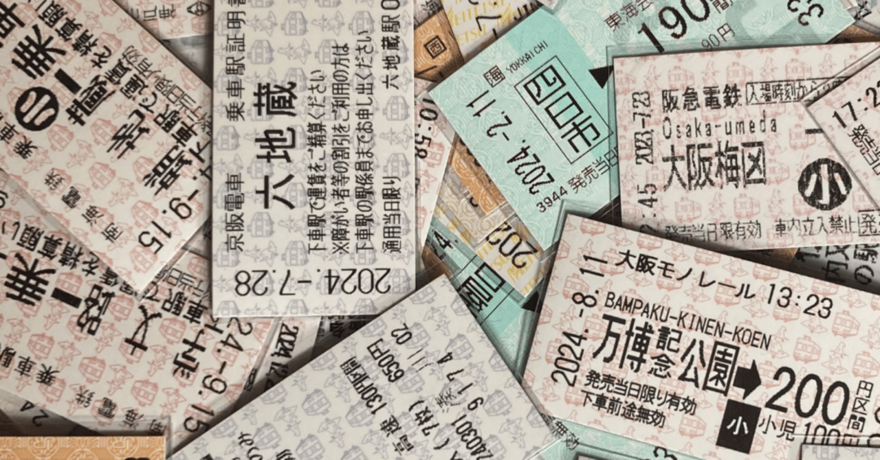 【精算切符】中京競馬場前駅発行　１３枚 精算切符】中京競馬場前駅発行13枚
