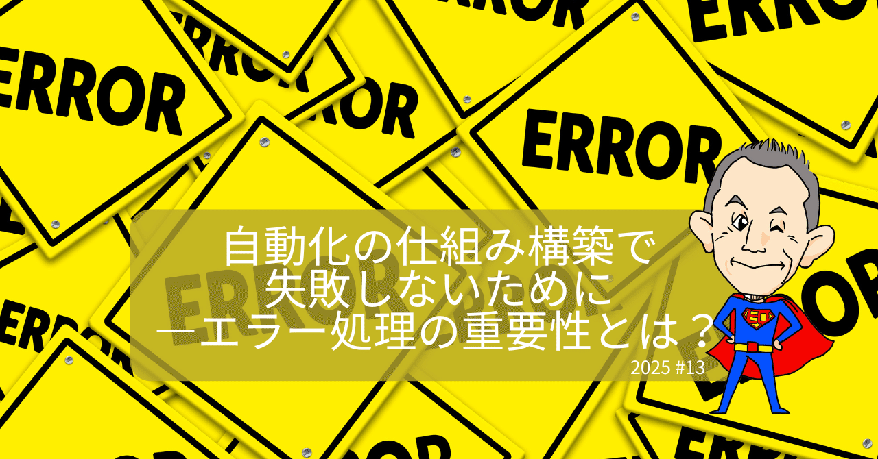 自動化の仕組み構築で失敗しないために—エラー処理の重要性とは？｜ヒロ⭐自動化ラボ