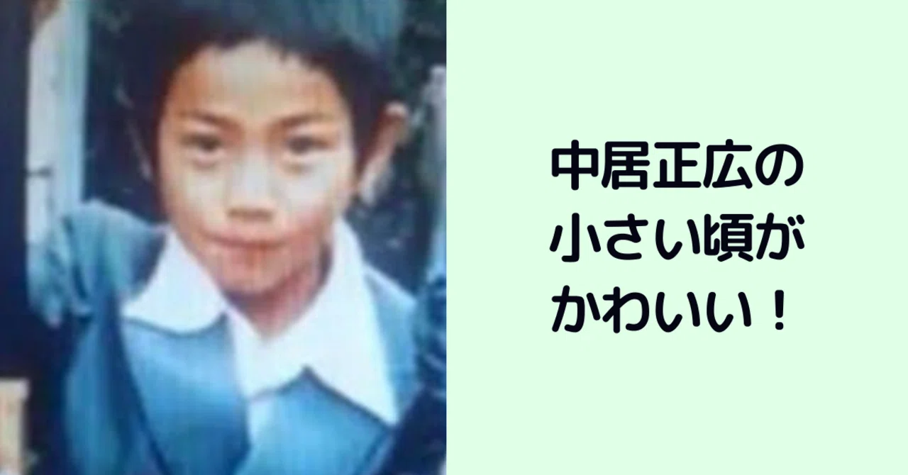 中居 正広 幼少 期