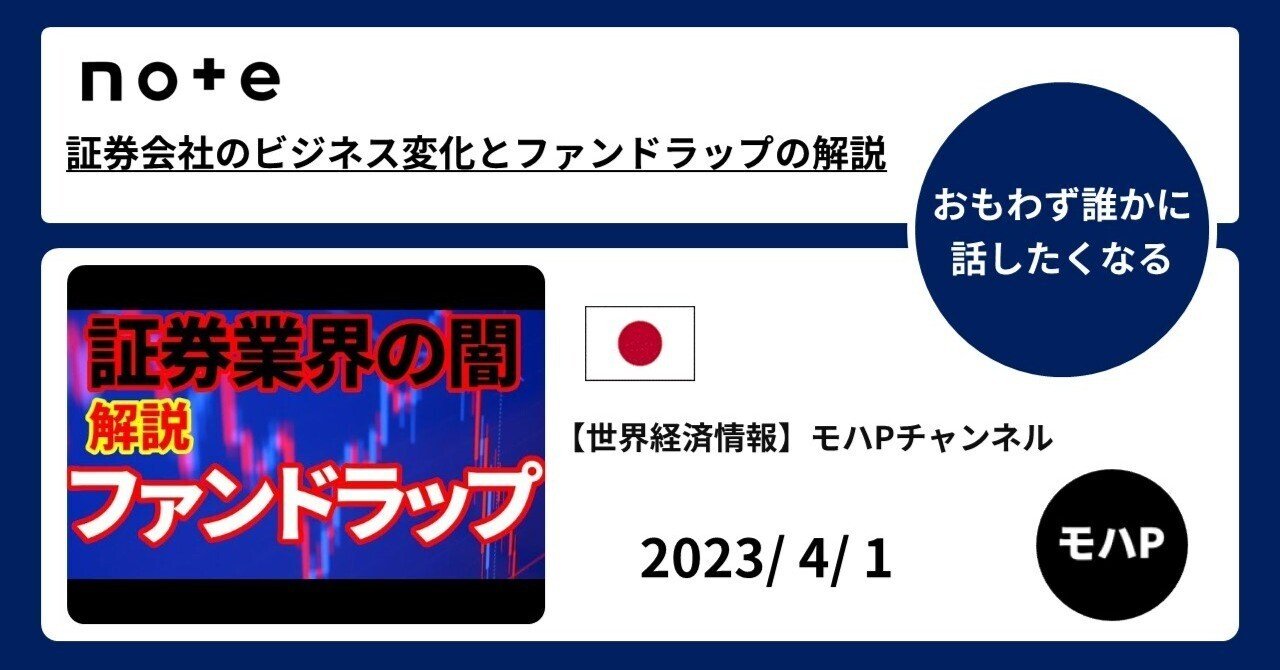 証券会社のビジネス変化とファンドラップの解説｜TeamモハP