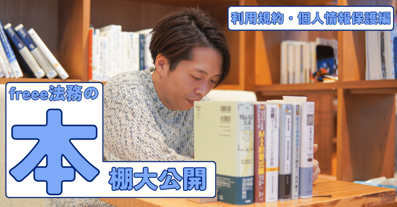 freee法務の本棚大公開ー利用規約・個人情報保護編ー｜freee公式note