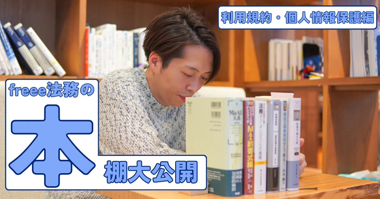 freee法務の本棚大公開ー利用規約・個人情報保護編ー｜freee公式note