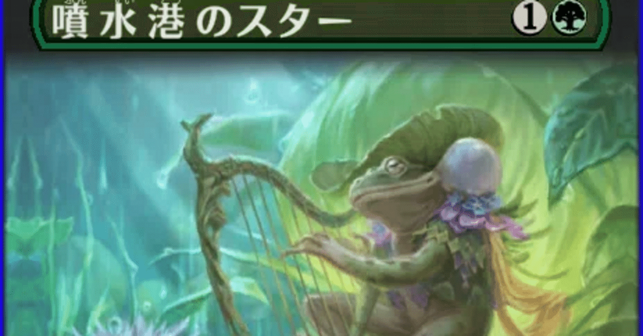 MTG】噴水港のスターは、まさにスター性能、才能の塊、ダイヤの原石