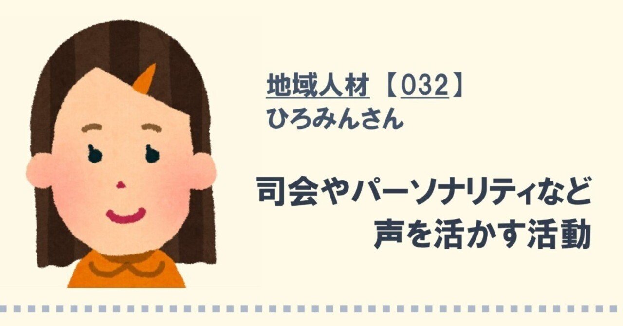 地域人材【032】ひろみんさん｜川西市地域人材マッチング 