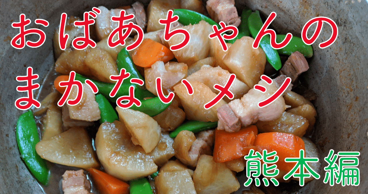 おばあちゃんのまかないメシ 熊本編 山口祐加 自炊料理家 Note おばあちゃんのまかないメシ 熊本編 山口祐加 自炊料理家 Note