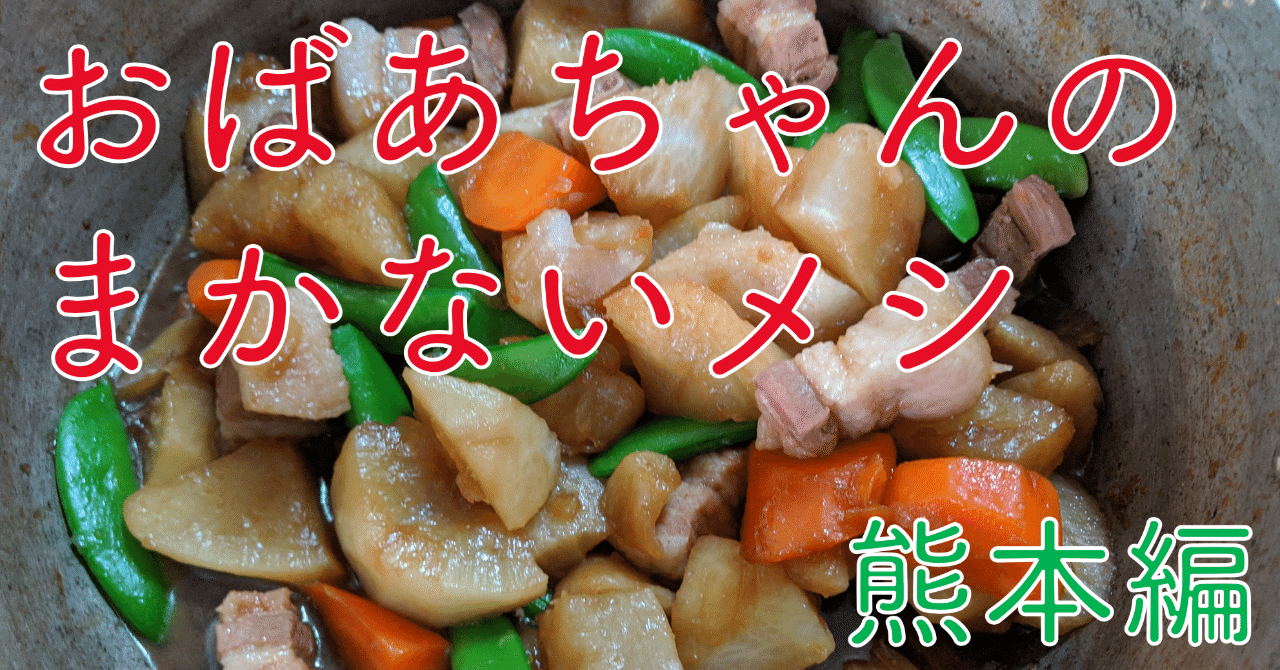 おばあちゃんのまかないメシ 熊本編 山口祐加 自炊料理家 Note
